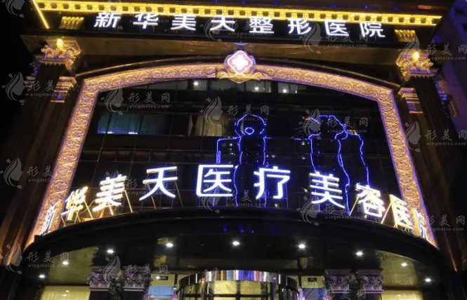 大連新華美天醫(yī)療美容醫(yī)院 大連新華美天醫(yī)療美容醫(yī)院