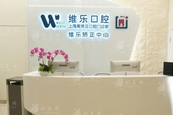 上海維樂口腔門診部