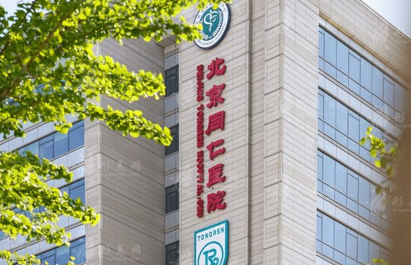 北京同仁醫(yī)院整形美容中心 北京同仁醫(yī)院整形美容中心