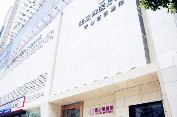 長沙美之峰醫(yī)學(xué)美容醫(yī)院