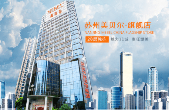 蘇州美貝爾醫(yī)療美容醫(yī)院
