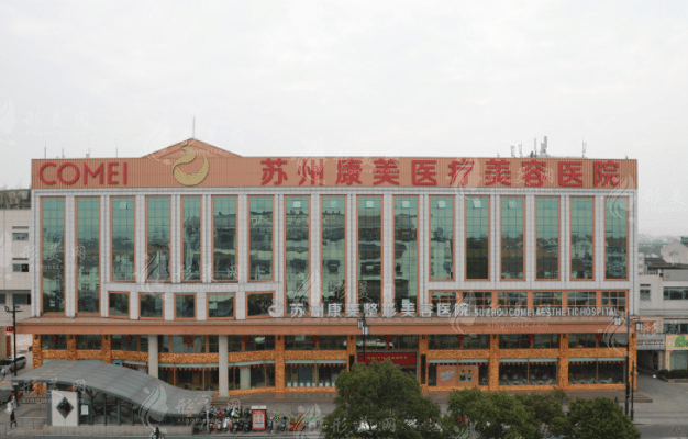 蘇州康美美容醫(yī)院 蘇州康美美容醫(yī)院