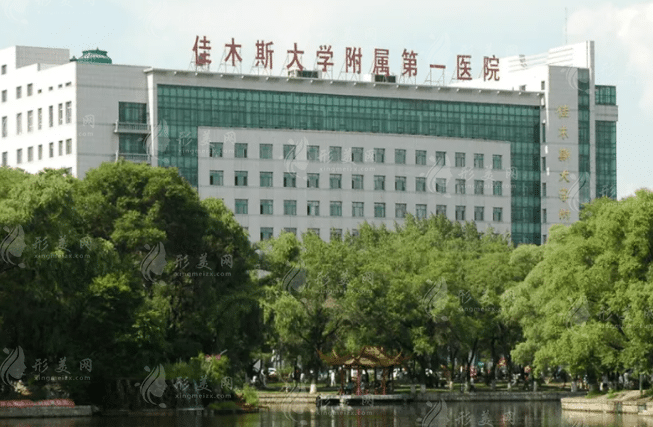 佳木斯大學(xué)附屬第一醫(yī)院整形科