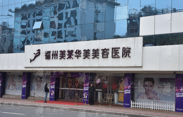 福州美萊華美美容醫(yī)院 福州美萊華美美容醫(yī)院