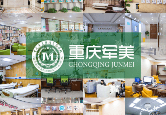 重慶軍美整形醫(yī)院