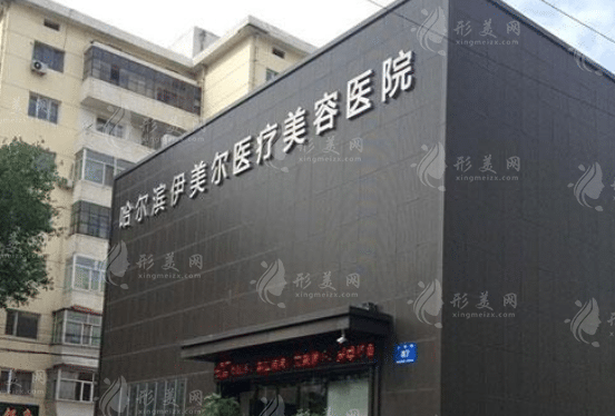哈爾濱伊美爾醫(yī)療美容醫(yī)院 哈爾濱伊美爾醫(yī)療美容醫(yī)院