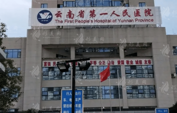 云南省第一人民醫(yī)院整形科 云南省第一人民醫(yī)院整形科