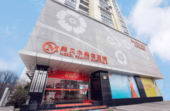南京美貝爾美容醫(yī)院 南京美貝爾美容醫(yī)院