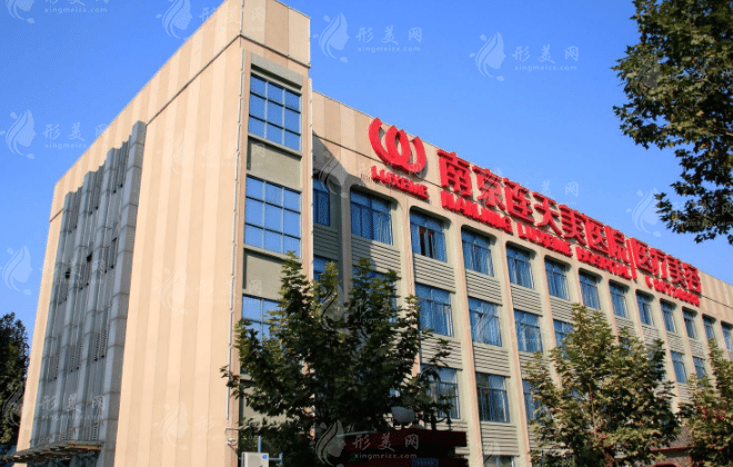 南京連天美美容醫(yī)院 南京連天美美容醫(yī)院
