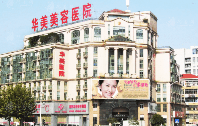 南京華美整形醫(yī)院 南京華美整形醫(yī)院