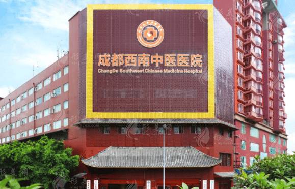 成都西南中醫(yī)醫(yī)院 成都西南中醫(yī)醫(yī)院