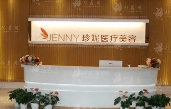 武漢珍妮醫(yī)療美容門診部 武漢珍妮醫(yī)療美容門診部