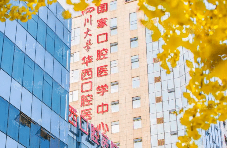 四川華西口腔