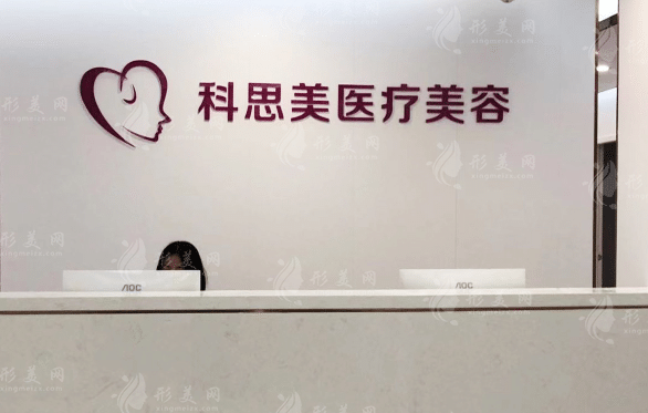 珠海科思美醫(yī)療美容醫(yī)院 珠海科思美醫(yī)療美容醫(yī)院