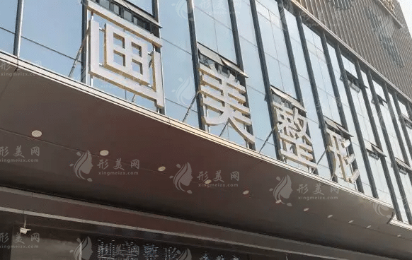 成都畫美醫(yī)療美容醫(yī)院 成都畫美醫(yī)療美容醫(yī)院