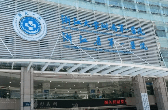 浙江大學醫(yī)學院附屬第一醫(yī)院整形外科