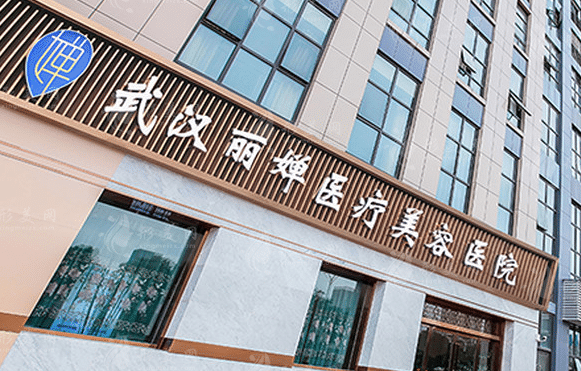麗嬋醫(yī)美 麗嬋醫(yī)美