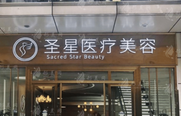 圣星醫(yī)療美容醫(yī)院 圣星醫(yī)療美容醫(yī)院