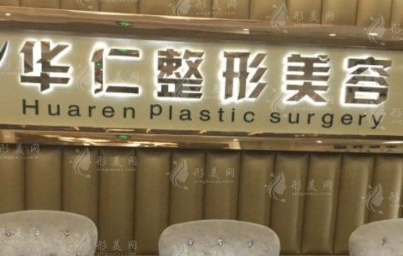 福州華仁醫(yī)療美容門(mén)診部 福州華仁醫(yī)療美容門(mén)診部