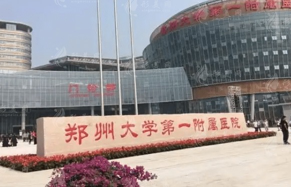 鄭州大學(xué)附屬醫(yī)院整形外科
