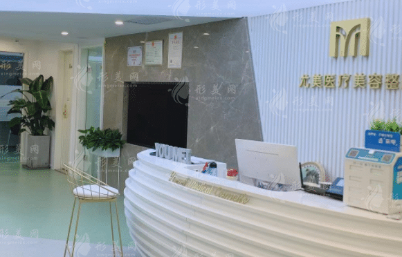 西安尤美醫(yī)療美容診所
