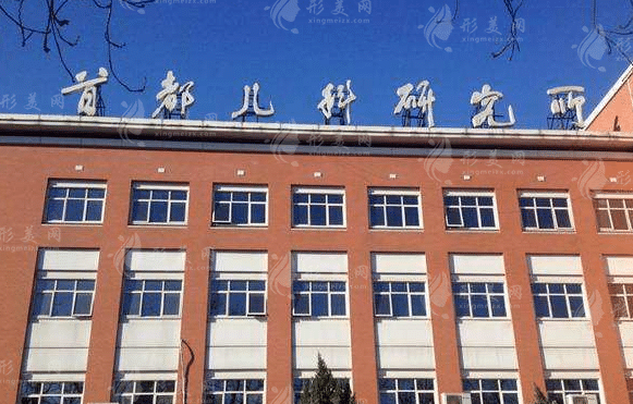 首都兒科研究所附屬兒童醫(yī)院 首都兒科研究所附屬兒童醫(yī)院
