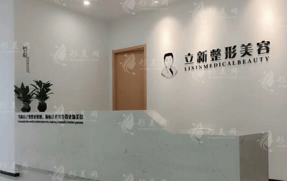 合肥立新醫(yī)學(xué)美容門診部 合肥立新醫(yī)學(xué)美容門診部