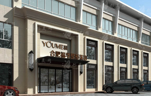 合肥福華世家醫(yī)療美容醫(yī)院