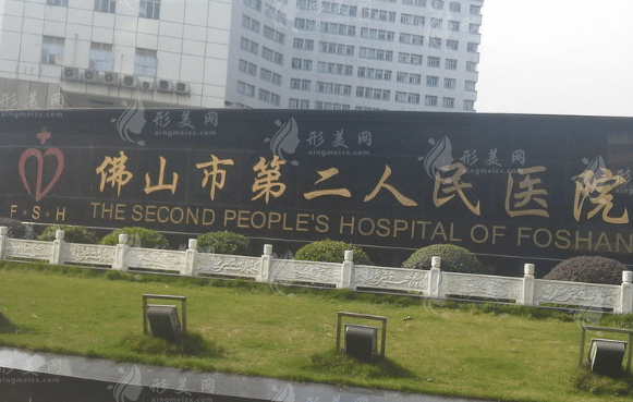 佛山市第二人民醫(yī)院美容整形中心 佛山市第二人民醫(yī)院美容整形中心