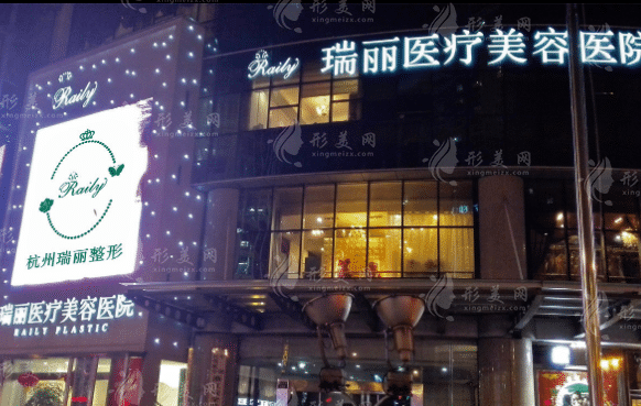 杭州瑞麗醫(yī)學美容醫(yī)院 杭州瑞麗醫(yī)學美容醫(yī)院