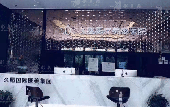 上海久雅醫(yī)療美容醫(yī)院 上海久雅醫(yī)療美容醫(yī)院