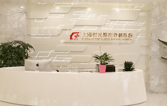 上海時光整形外科醫(yī)院