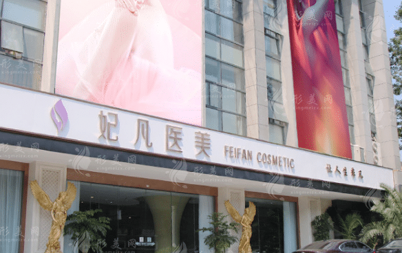 成都妃凡醫(yī)療美容門診部