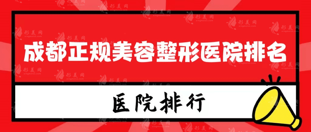 成都正規(guī)美容整形醫(yī)院排名，網(wǎng)友強(qiáng)烈推薦！
