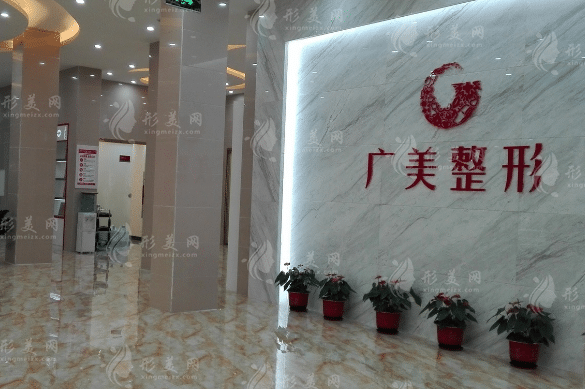 廣美醫(yī)療美容醫(yī)院