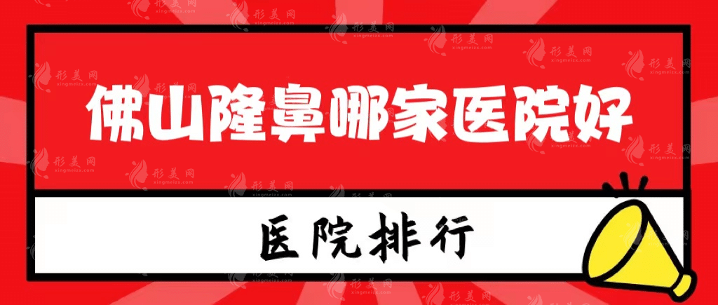 佛山隆鼻哪家醫(yī)院好？都是價格公道的醫(yī)院
