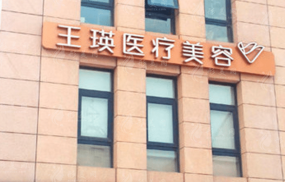 北京王瑛醫(yī)療美容醫(yī)院