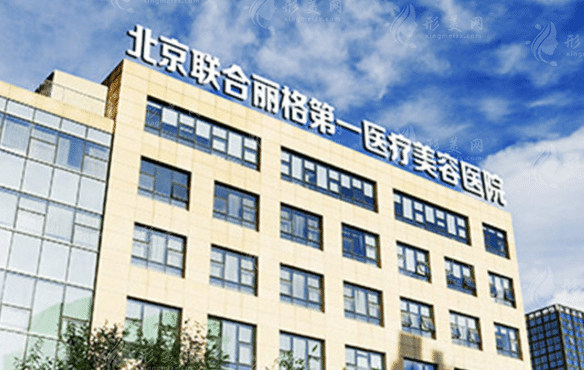 北京聯(lián)合麗格第一醫(yī)療美容醫(yī)院