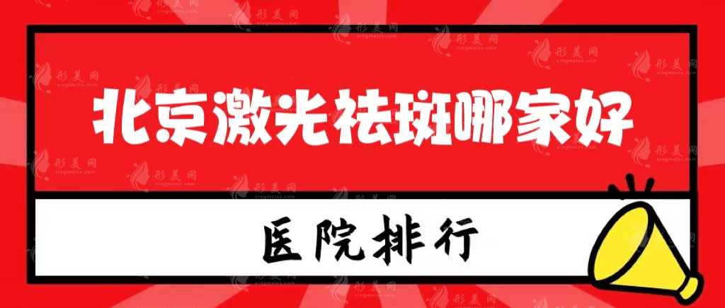 北京激光祛斑哪家好，這些資質(zhì)都還是挺不錯(cuò)的
