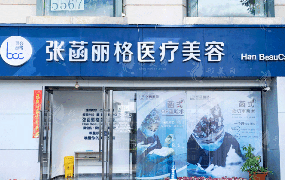 北京張菡麗格美容醫(yī)院