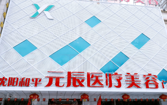 沈陽(yáng)和平元辰醫(yī)療美容整形醫(yī)院 沈陽(yáng)和平元辰醫(yī)療美容整形醫(yī)院