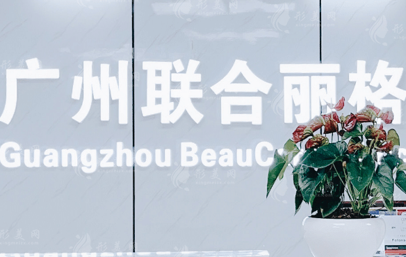 廣州聯(lián)合麗格醫(yī)療美容門(mén)診部 廣州聯(lián)合麗格醫(yī)療美容門(mén)診部