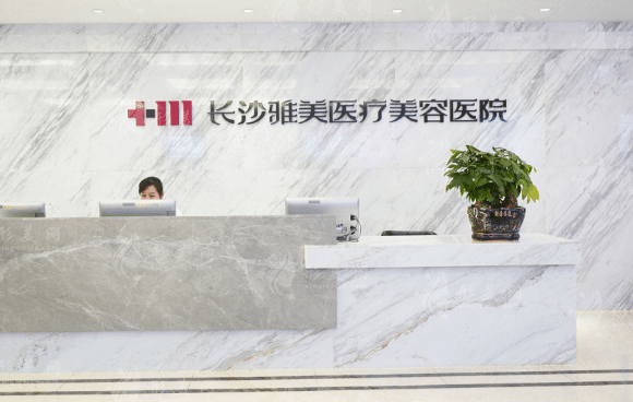 長沙雅美整形醫(yī)院 長沙雅美整形醫(yī)院