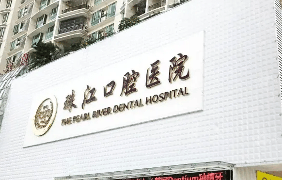 湛江珠江口腔醫(yī)院 湛江珠江口腔醫(yī)院