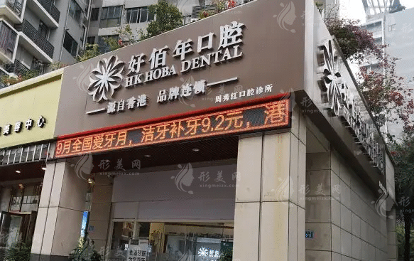 深圳好佰年口腔門診部 深圳好佰年口腔門診部