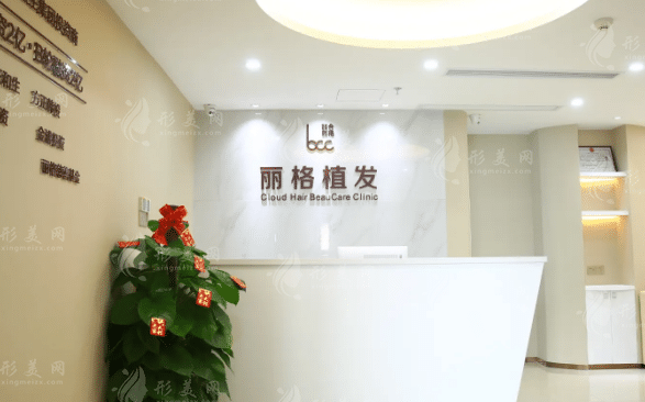 深圳麗格云發(fā)醫(yī)療美容診所 深圳麗格云發(fā)醫(yī)療美容診所
