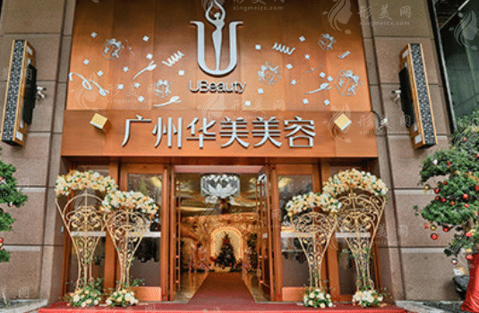 廣州華美醫(yī)療美容整形醫(yī)院 廣州華美醫(yī)療美容整形醫(yī)院