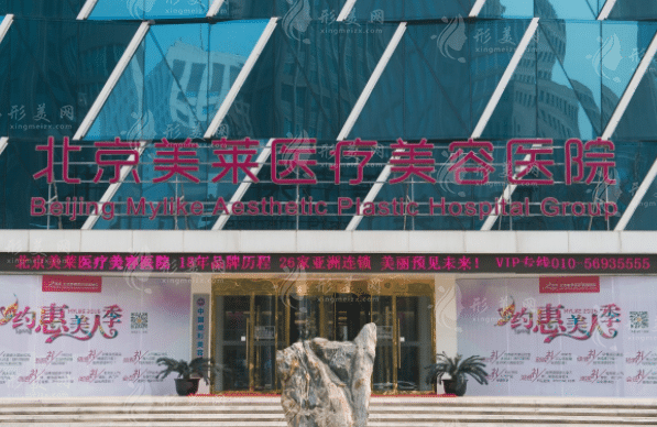 北京美萊醫(yī)療美容醫(yī)院 北京美萊醫(yī)療美容醫(yī)院