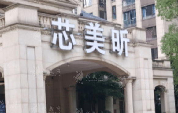 長沙芯美昕美容醫(yī)院 長沙芯美昕美容醫(yī)院