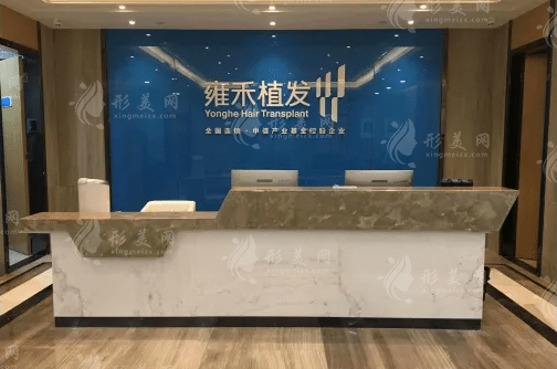寧波雍禾植發(fā)醫(yī)院 寧波雍禾植發(fā)醫(yī)院